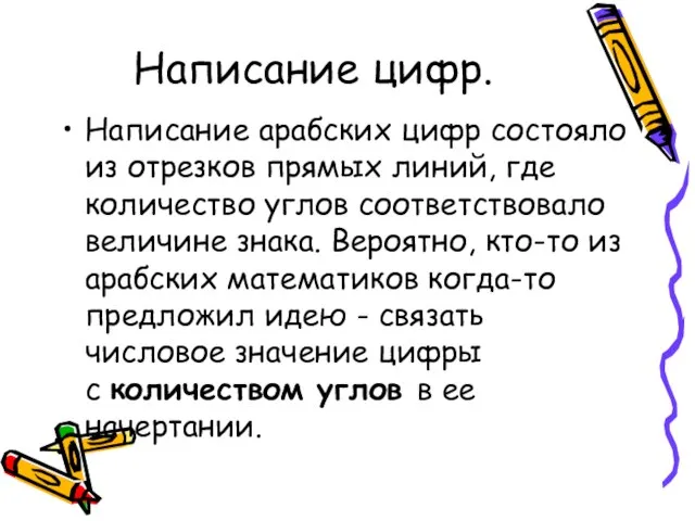 Написание цифр. Написание арабских цифр состояло из отрезков прямых линий, где количество