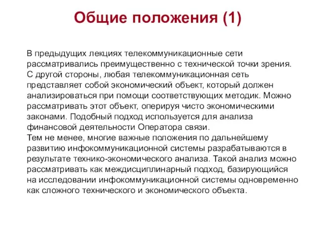 Общие положения (1) В предыдущих лекциях телекоммуникационные сети рассматривались преимущественно с технической