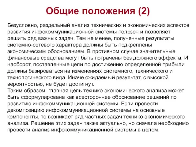 Общие положения (2) Безусловно, раздельный анализ технических и экономических аспектов развития инфокоммуникационной