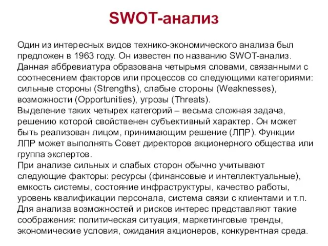 SWOT-анализ Один из интересных видов технико-экономического анализа был предложен в 1963 году.