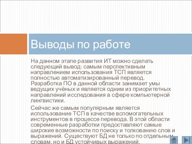 На данном этапе развития ИТ можно сделать следующий вывод: самым перспективным направлением