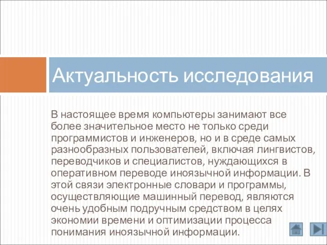 В настоящее время компьютеры занимают все более значительное место не только среди