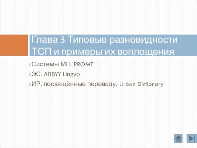 Системы МП. PROMT ЭС. ABBYY Lingvo ИР, посвящённые переводу. Urban Dictionary Глава