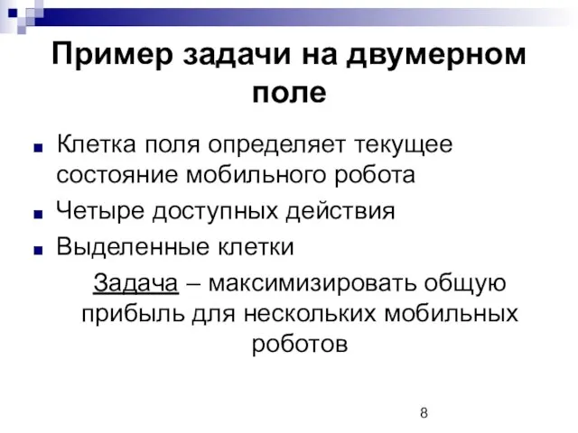 Пример задачи на двумерном поле Клетка поля определяет текущее состояние мобильного робота