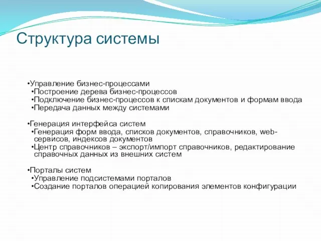 Структура системы Управление бизнес-процессами Построение дерева бизнес-процессов Подключение бизнес-процессов к спискам документов