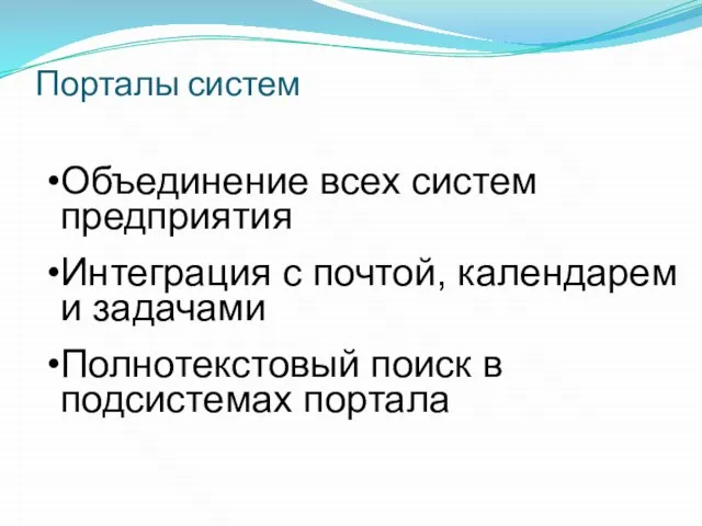 Порталы систем Объединение всех систем предприятия Интеграция с почтой, календарем и задачами