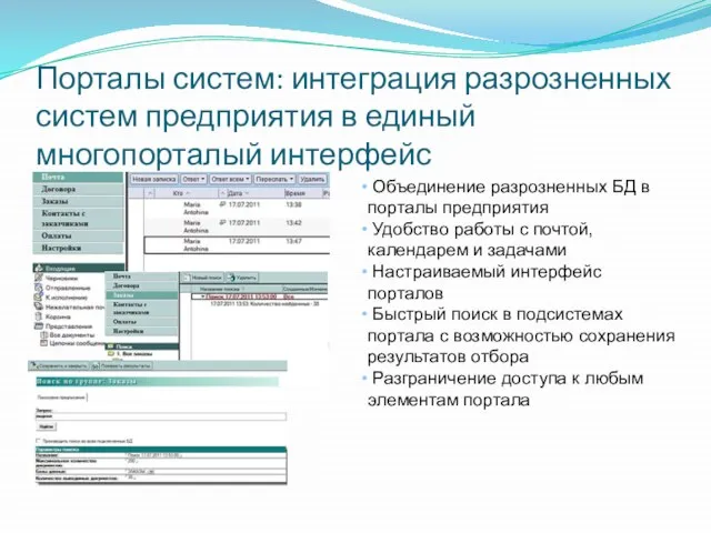 Порталы систем: интеграция разрозненных систем предприятия в единый многопорталый интерфейс Объединение разрозненных