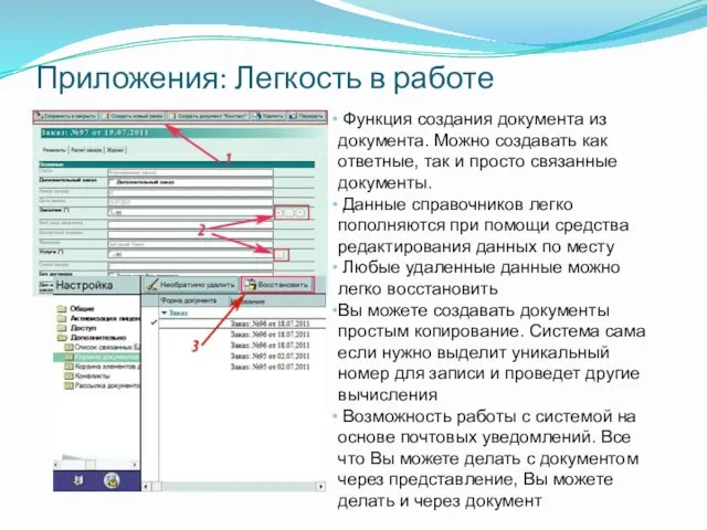 Приложения: Легкость в работе Функция создания документа из документа. Можно создавать как