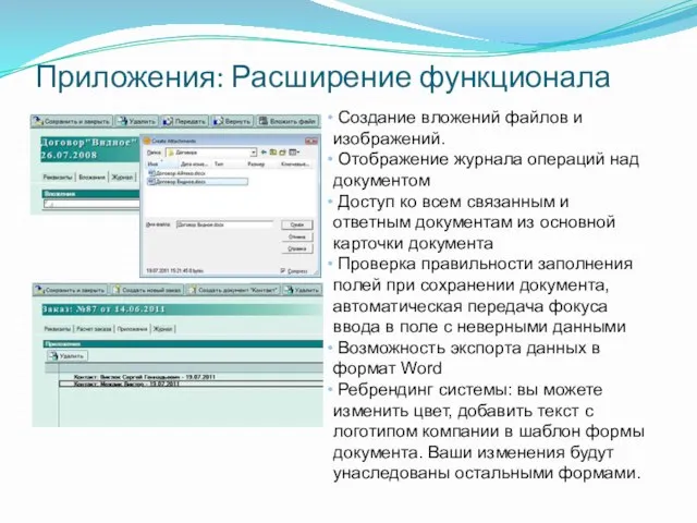 Приложения: Расширение функционала Создание вложений файлов и изображений. Отображение журнала операций над