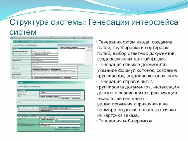 Структура системы: Генерация интерфейса систем Генерация форм ввода: создание полей, группировка и