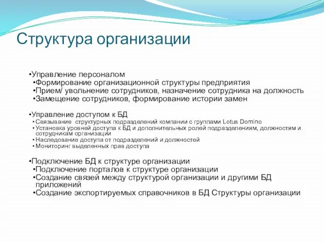 Структура организации Управление персоналом Формирование организационной структуры предприятия Прием/ увольнение сотрудников, назначение