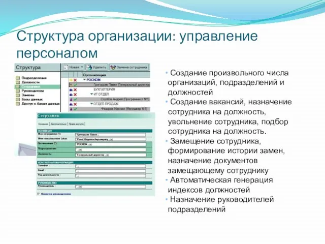 Структура организации: управление персоналом Создание произвольного числа организаций, подразделений и должностей Создание