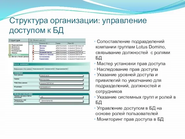 Структура организации: управление доступом к БД Сопоставление подразделений компании группам Lotus Domino,связывание