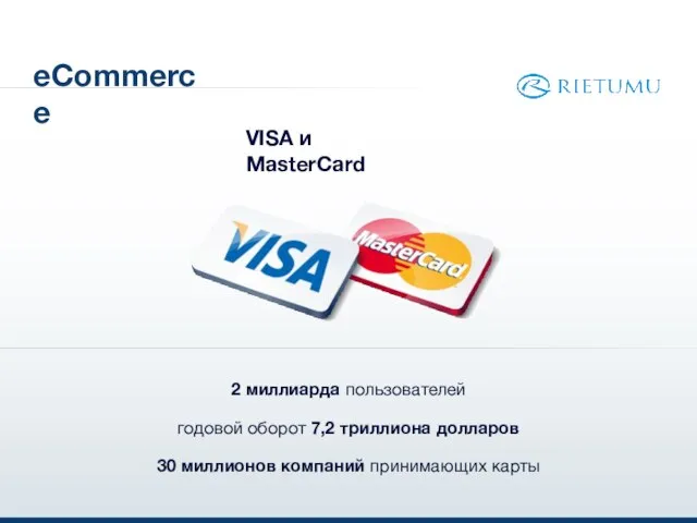 eCommerce VISA и MasterCard 2 миллиарда пользователей годовой оборот 7,2 триллиона долларов