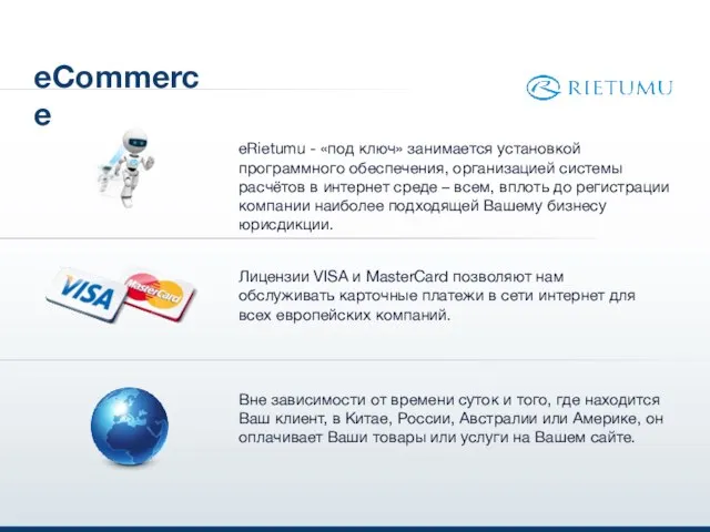 eCommerce eRietumu - «под ключ» занимается установкой программного обеспечения, организацией системы расчётов