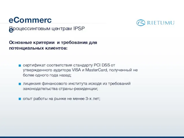 eCommerce сертификат соответствия стандарту PCI DSS от утвержденного аудитора VISA и MasterCard,