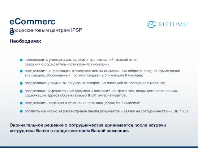 eCommerce предоставить учредительные документы, последний годовой отчет, сведения о роде деятельности клиентов