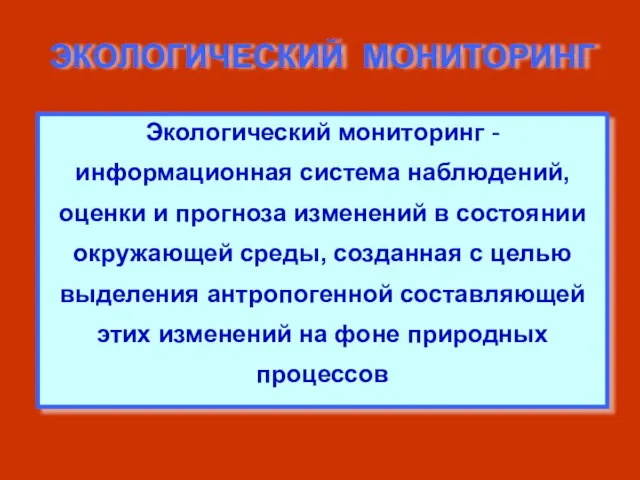 Экологический мониторинг -информационная система наблюдений, оценки и прогноза изменений в состоянии окружающей