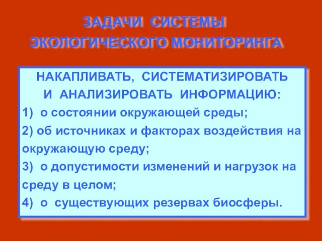 НАКАПЛИВАТЬ, СИСТЕМАТИЗИРОВАТЬ И АНАЛИЗИРОВАТЬ ИНФОРМАЦИЮ: 1) о состоянии окружающей среды; 2) об