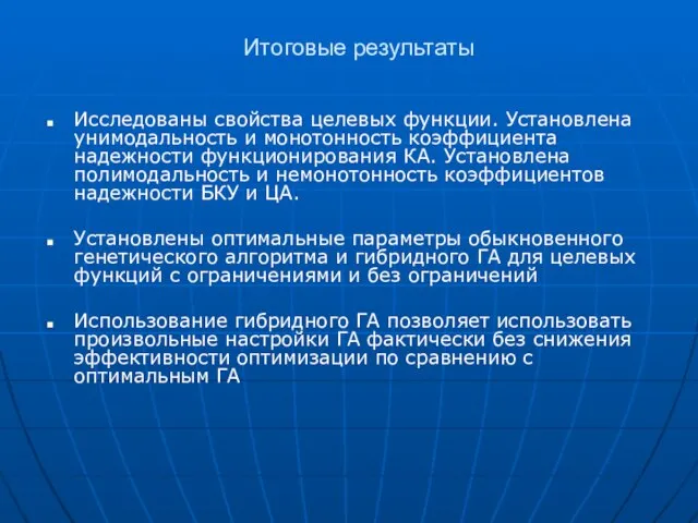 Итоговые результаты Исследованы свойства целевых функции. Установлена унимодальность и монотонность коэффициента надежности