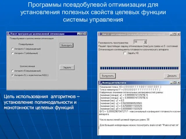 Программы псевдобулевой оптимизации для установления полезных свойств целевых функции системы управления Цель