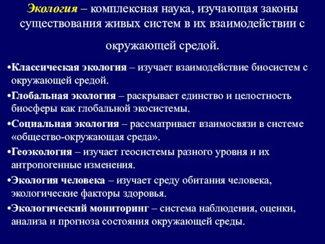 Экология – комплексная наука, изучающая законы существования живых систем в их взаимодействии