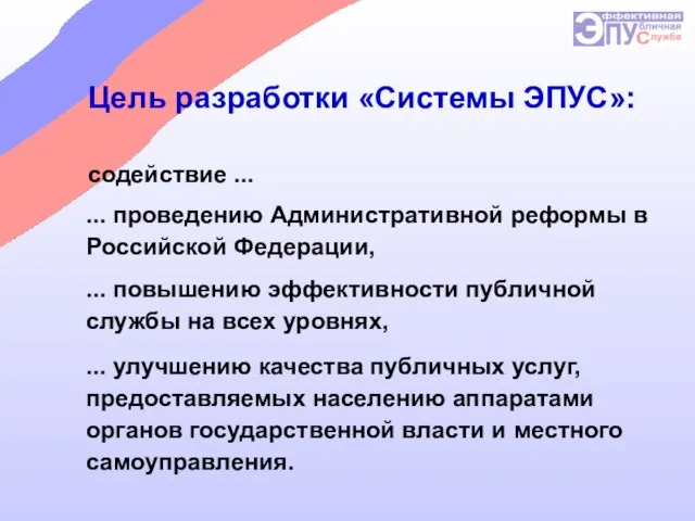 содействие ... Цель разработки «Системы ЭПУС»: ... проведению Административной реформы в Российской