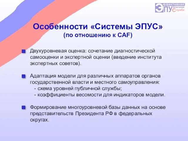 Особенности «Системы ЭПУС» (по отношению к CAF) Двухуровневая оценка: сочетание диагностической самооценки