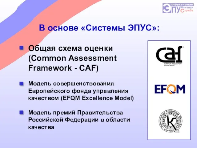 В основе «Системы ЭПУС»: Общая схема оценки (Common Assessment Framework - CAF)