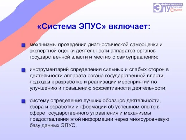 «Система ЭПУС» включает: механизмы проведения диагностической самооценки и экспертной оценки деятельности аппаратов