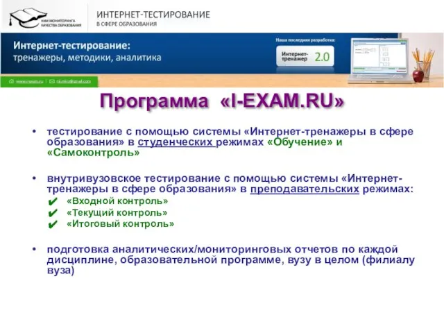 Программа «I-EXAM.RU» тестирование с помощью системы «Интернет-тренажеры в сфере образования» в студенческих