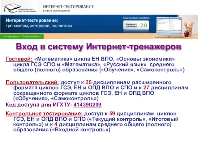 Вход в систему Интернет-тренажеров Гостевой: «Математика» цикла ЕН ВПО, «Основы экономики» цикла