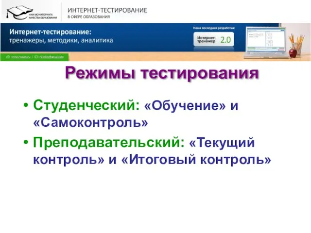 Режимы тестирования Студенческий: «Обучение» и «Самоконтроль» Преподавательский: «Текущий контроль» и «Итоговый контроль»