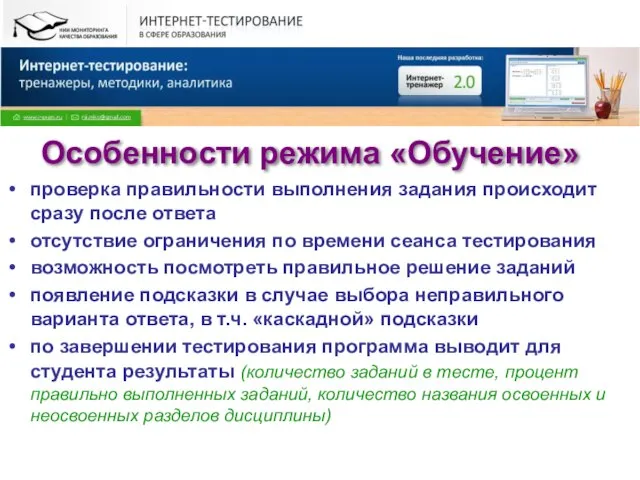 Особенности режима «Обучение» проверка правильности выполнения задания происходит сразу после ответа отсутствие