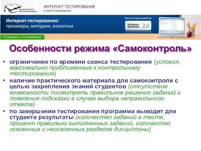 Особенности режима «Самоконтроль» ограничение по времени сеанса тестирования (условия, максимально приближенные к