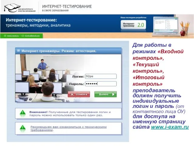 Для работы в режимах «Входной контроль», «Текущий контроль», «Итоговый контроль» преподаватель должен