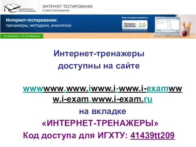 Интернет-тренажеры доступны на сайте wwwwww.www.iwww.i-www.i-examwww.i-exam.www.i-exam.ru на вкладке «ИНТЕРНЕТ-ТРЕНАЖЕРЫ» Код доступа для ИГХТУ: 41439tt209