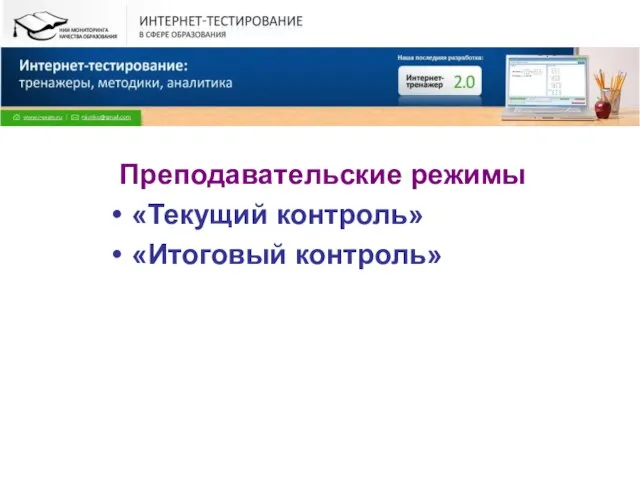 Преподавательские режимы «Текущий контроль» «Итоговый контроль»