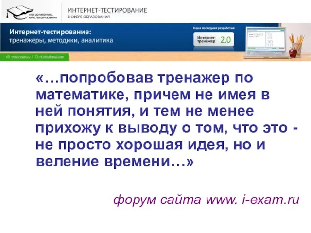 «…попробовав тренажер по математике, причем не имея в ней понятия, и тем