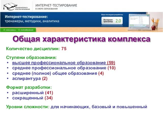 Общая характеристика комплекса Количество дисциплин: 75 Ступени образования: высшее профессиональное образование (59)