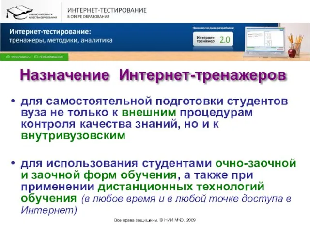 Все права защищены. © НИИ МКО. 2009 для самостоятельной подготовки студентов вуза