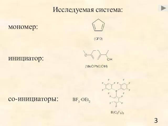 Исследуемая система: инициатор: со-инициаторы: мономер: BF3·OEt2