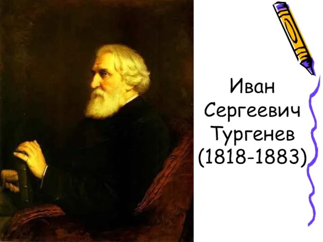 Иван Сергеевич Тургенев (1818-1883)