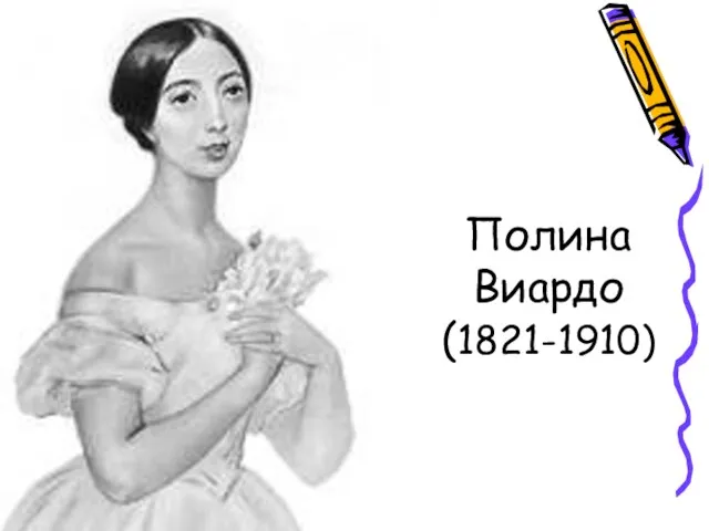 Полина Виардо (1821-1910)