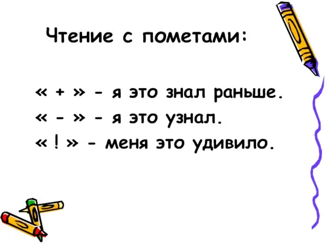 Чтение с пометами: « + » - я это знал раньше. «