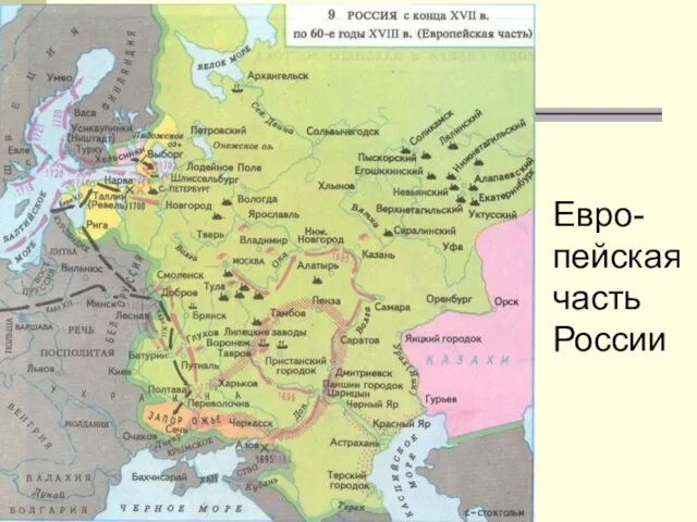 Евро-пейская часть России