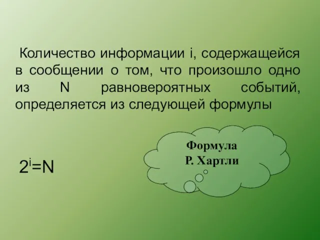 Количество информации i, содержащейся в сообщении о том, что произошло одно из