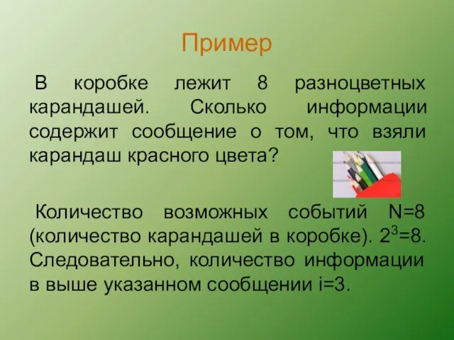 Пример В коробке лежит 8 разноцветных карандашей. Сколько информации содержит сообщение о