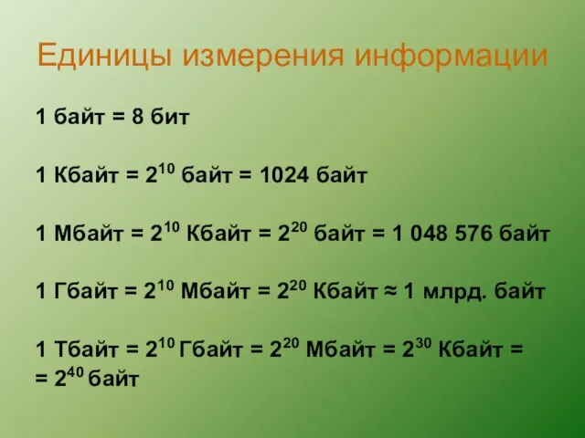 Единицы измерения информации 1 байт = 8 бит 1 Кбайт = 210