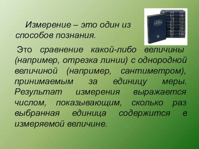 Это сравнение какой-либо величины (например, отрезка линии) с однородной величиной (например, сантиметром),